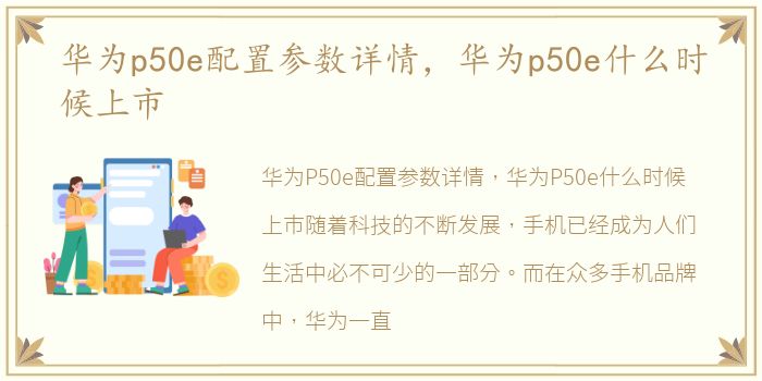 华为p50e配置参数详情，华为p50e什么时候上市