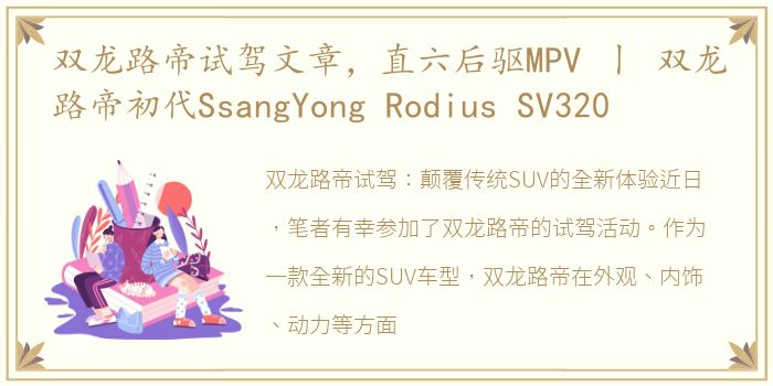双龙路帝试驾文章，直六后驱MPV 丨 双龙路帝初代SsangYong Rodius SV320
