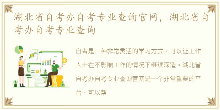 湖北省自考办自考专业查询官网，湖北省自考办自考专业查询