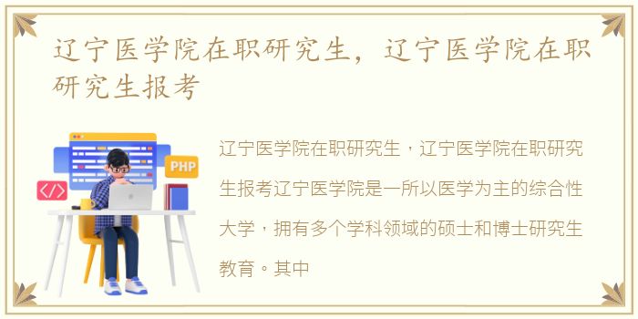 辽宁医学院在职研究生，辽宁医学院在职研究生报考