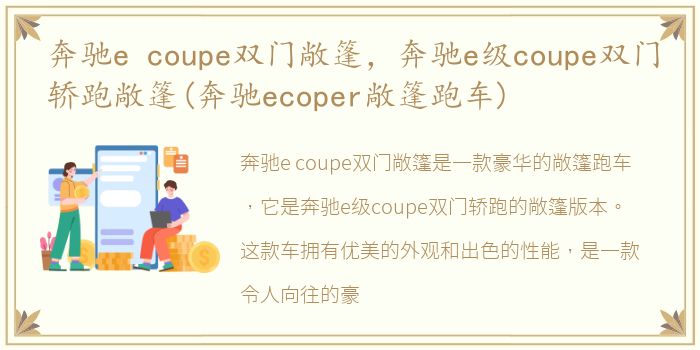 奔驰e coupe双门敞篷，奔驰e级coupe双门轿跑敞篷(奔驰ecoper敞篷跑车)