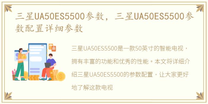 三星UA50ES5500参数，三星UA50ES5500参数配置详细参数