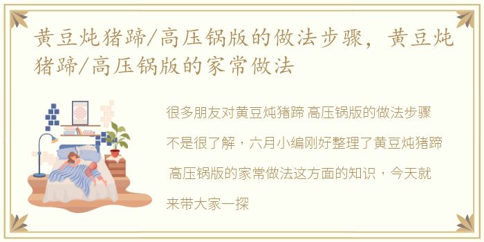黄豆炖猪蹄/高压锅版的做法步骤，黄豆炖猪蹄/高压锅版的家常做法