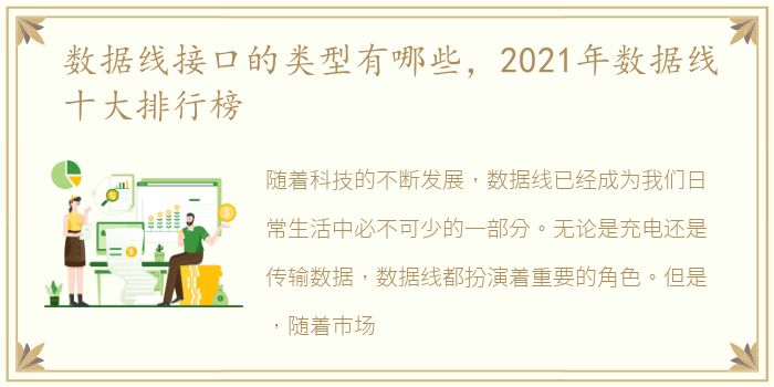 数据线接口的类型有哪些，2021年数据线十大排行榜
