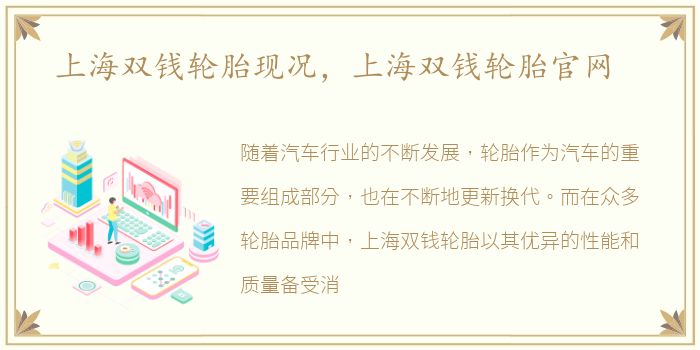 上海双钱轮胎现况，上海双钱轮胎官网