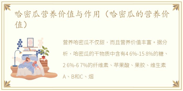 哈密瓜营养价值与作用（哈密瓜的营养价值）