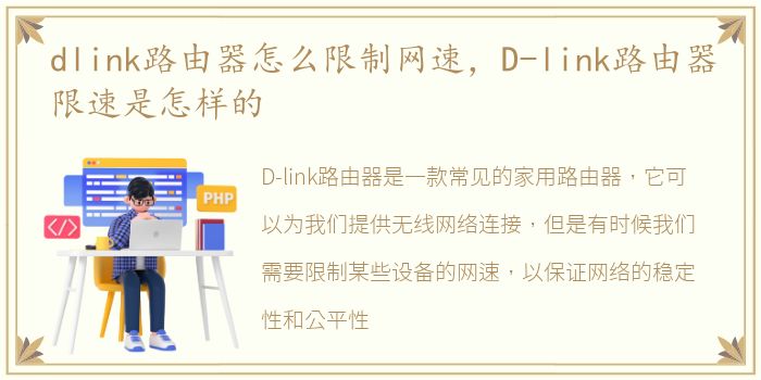 dlink路由器怎么限制网速，D-link路由器限速是怎样的