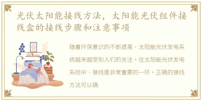 光伏太阳能接线方法，太阳能光伏组件接线盒的接线步骤和注意事项