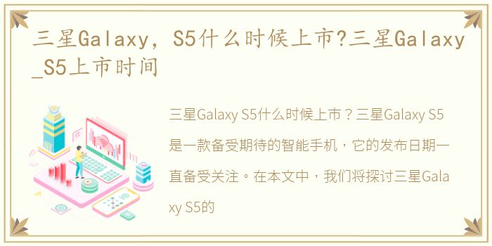 三星Galaxy，S5什么时候上市?三星Galaxy_S5上市时间