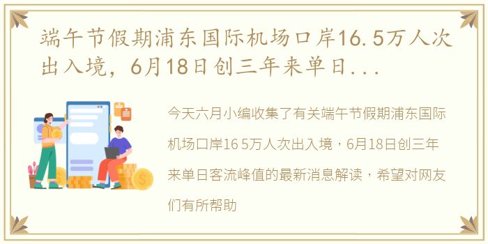 端午节假期浦东国际机场口岸16.5万人次出入境，6月18日创三年来单日客流峰值 今日最新消息解读