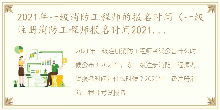 2021年一级消防工程师的报名时间（一级注册消防工程师报名时间2021考试时间）