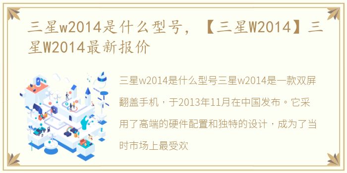 三星w2014是什么型号，【三星W2014】三星W2014最新报价