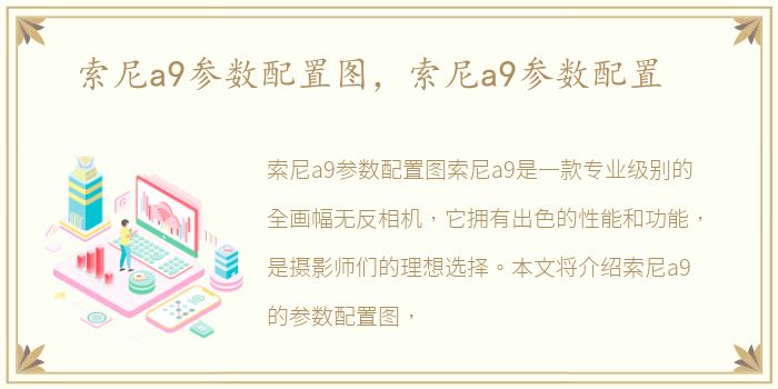 索尼a9参数配置图，索尼a9参数配置