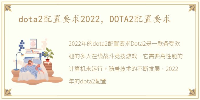 dota2配置要求2022，DOTA2配置要求