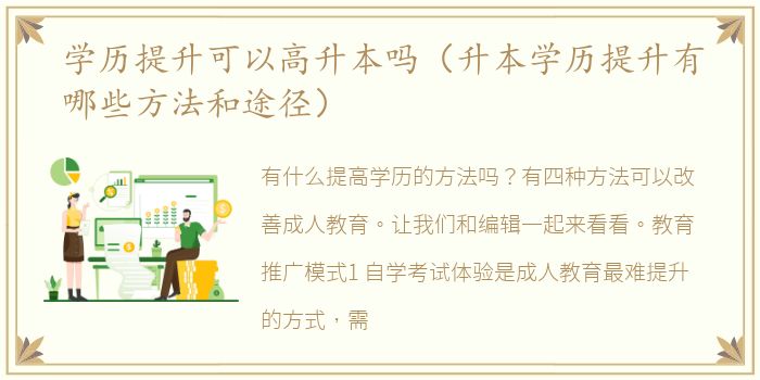 学历提升可以高升本吗（升本学历提升有哪些方法和途径）