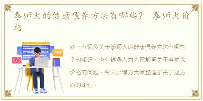 拳师犬的健康喂养方法有哪些？ 拳师犬价格