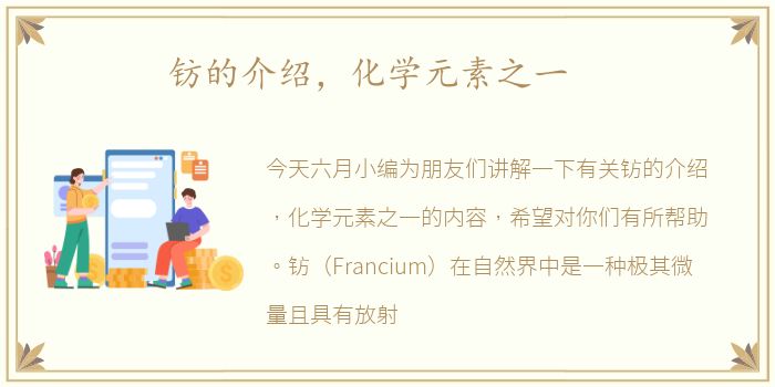 钫的介绍，化学元素之一