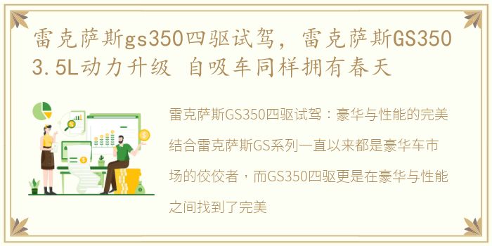 雷克萨斯gs350四驱试驾，雷克萨斯GS350 3.5L动力升级 自吸车同样拥有春天