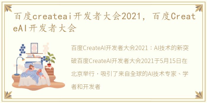 百度createai开发者大会2021，百度CreateAI开发者大会