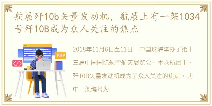航展歼10b矢量发动机，航展上有一架1034号歼10B成为众人关注的焦点
