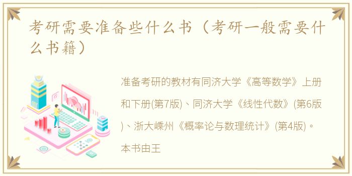 考研需要准备些什么书（考研一般需要什么书籍）