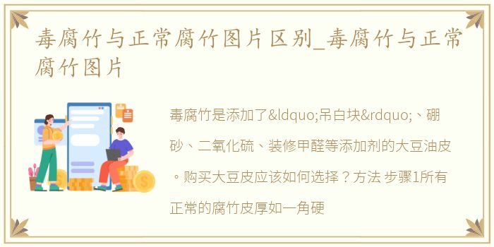 毒腐竹与正常腐竹图片区别_毒腐竹与正常腐竹图片