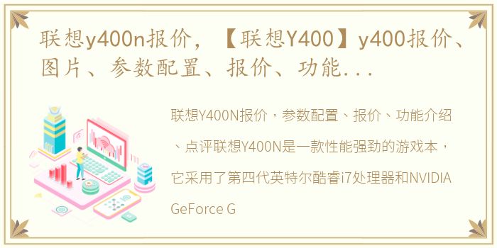 联想y400n报价，【联想Y400】y400报价、图片、参数配置、报价、功能介绍、点评