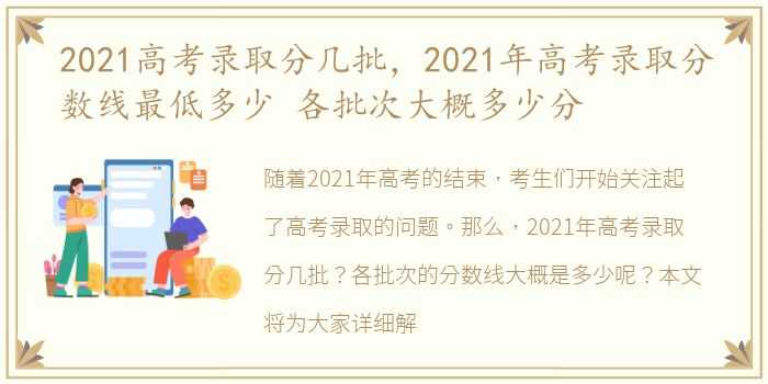 2021高考录取分几批，2021年高考录取分数线最低多少 各批次大概多少分