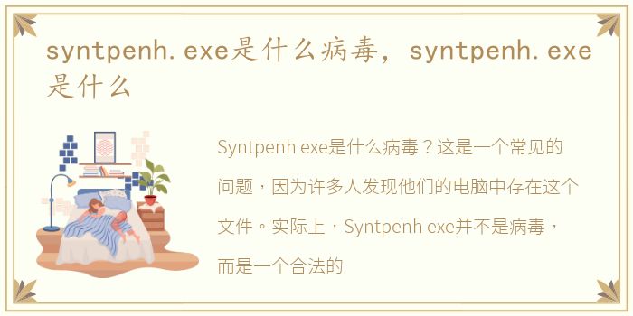 syntpenh.exe是什么病毒，syntpenh.exe是什么