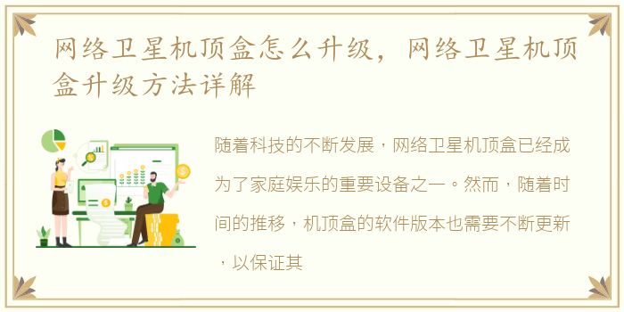 网络卫星机顶盒怎么升级，网络卫星机顶盒升级方法详解