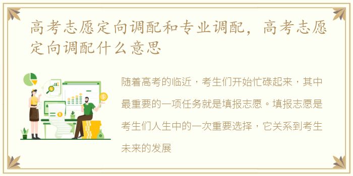 高考志愿定向调配和专业调配，高考志愿定向调配什么意思