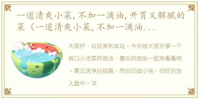 一道清爽小菜,不加一滴油,开胃又解腻的菜（一道清爽小菜,不加一滴油,开胃又解腻）