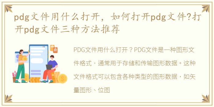 pdg文件用什么打开，如何打开pdg文件?打开pdg文件三种方法推荐