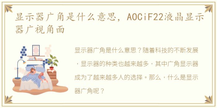 显示器广角是什么意思，AOCiF22液晶显示器广视角面