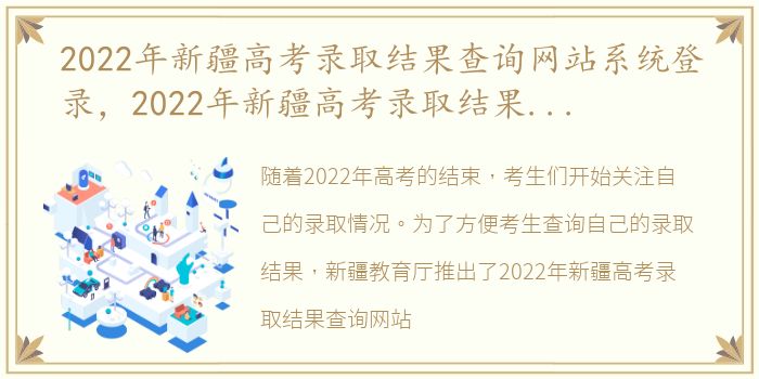 2022年新疆高考录取结果查询网站系统登录，2022年新疆高考录取结果查询网站系统