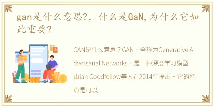 gan是什么意思?，什么是GaN,为什么它如此重要?