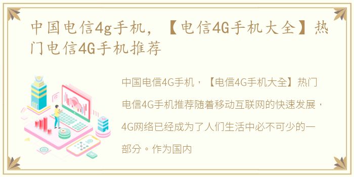 中国电信4g手机，【电信4G手机大全】热门电信4G手机推荐