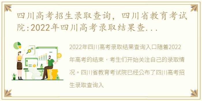 四川高考招生录取查询，四川省教育考试院:2022年四川高考录取结果查询入口