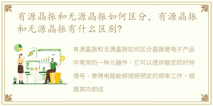 有源晶振和无源晶振如何区分，有源晶振和无源晶振有什么区别?