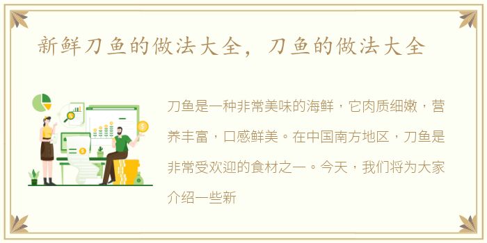 新鲜刀鱼的做法大全，刀鱼的做法大全
