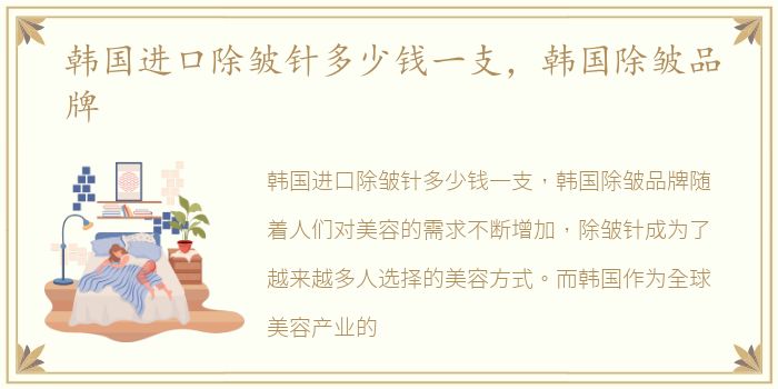 韩国进口除皱针多少钱一支，韩国除皱品牌