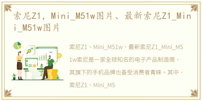 索尼Z1，Mini_M51w图片、最新索尼Z1_Mini_M51w图片