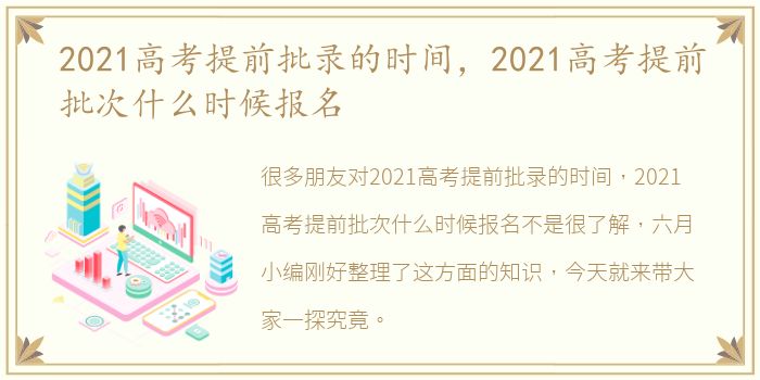 2021高考提前批录的时间，2021高考提前批次什么时候报名