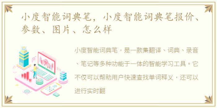 小度智能词典笔，小度智能词典笔报价、参数、图片、怎么样