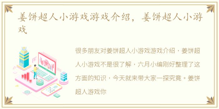 姜饼超人小游戏游戏介绍，姜饼超人小游戏