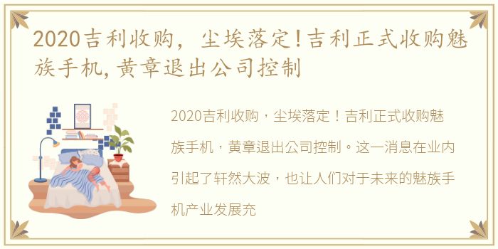 2020吉利收购，尘埃落定!吉利正式收购魅族手机,黄章退出公司控制