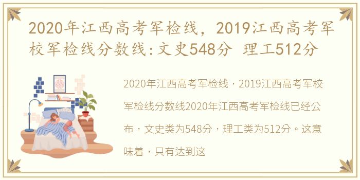 2020年江西高考军检线，2019江西高考军校军检线分数线:文史548分 理工512分