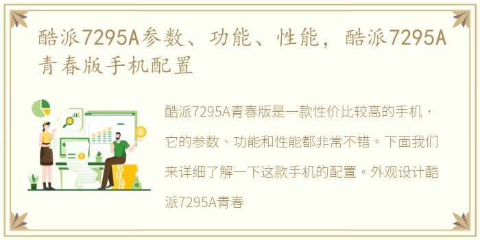 酷派7295A参数、功能、性能，酷派7295A青春版手机配置