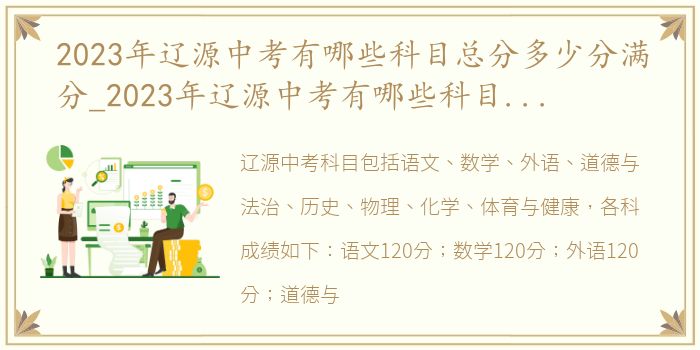 2023年辽源中考有哪些科目总分多少分满分_2023年辽源中考有哪些科目总分多少分