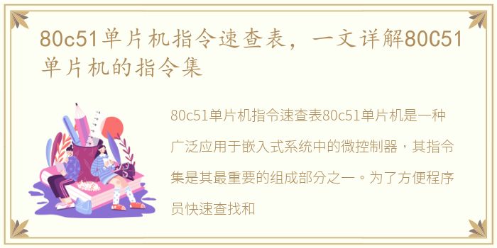 80c51单片机指令速查表，一文详解80C51单片机的指令集